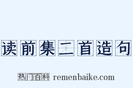 读前集二首造句是什么意思的图片